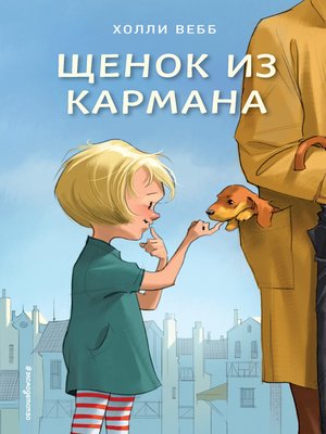 cover image of Щенок из кармана